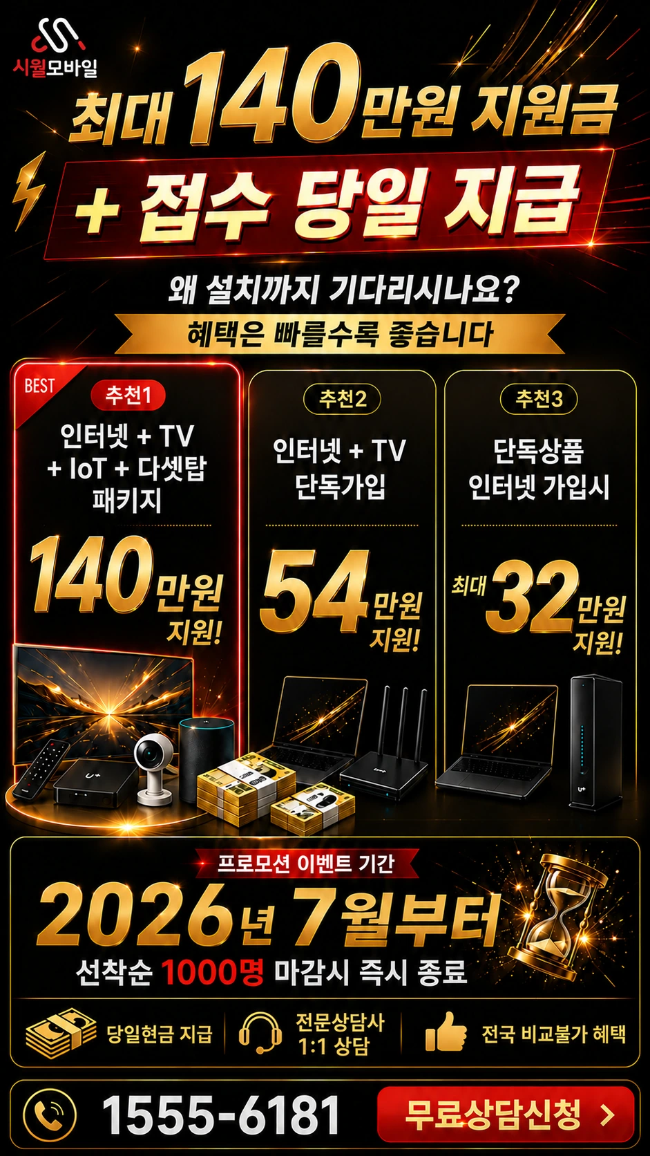 군포시 산본동 인터넷 TV 상품별 지원 혜택 안내